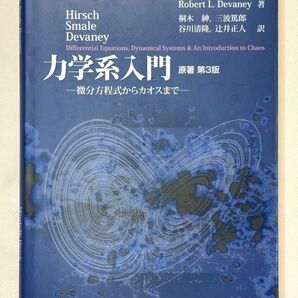Hirsch・Smale・Devaney 力学系入門 原著第3版 ―微分方程式からカオスまで―