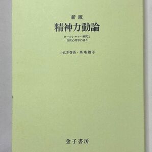 新版 精神力動論 ロールシャッハ解釈と自我心理学の統合 小此木啓吾/著馬場礼子/著 金子書房