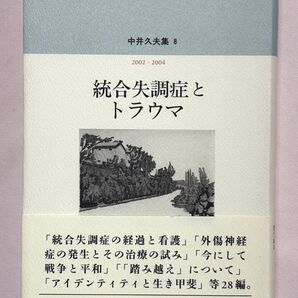 中井久夫集 8 2002ー2004 統合失調症とトラウマ 中井久夫/〔著〕みすず書房