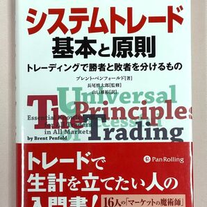 システムトレード基本と原則 トレーディングで勝者と敗者を分けるもの ブレント・ペンフォールド/著 長尾慎太郎/監修 山口雅裕/訳