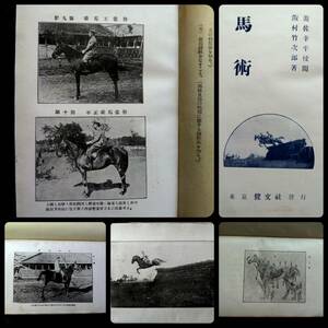 1929年 馬術 検索:騎馬 洋式 武道 騎兵隊 軍馬 陸軍 兵科 騎兵科 乗馬 流鏑馬 犬追物 手綱 軍服 正装 馬具 蹄鉄 武芸十八般 武士 苗字帯刀