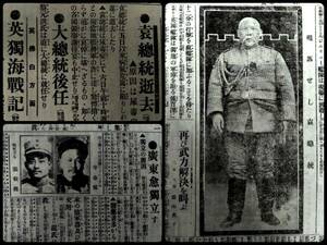 ＠朝日新聞 支那 中華民国 軍閥 孫文 国民党 生写真 北伐軍 張勲 将軍 袁世凱 大総統 黎元洪 徐世昌 段祺瑞 鉄血共和 張敬堯 岑春 黄興 