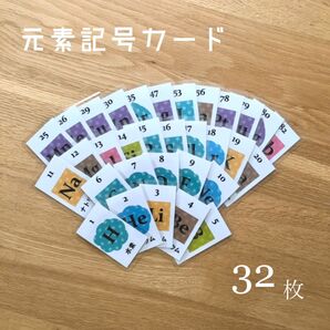元素記号カード【両面】32枚