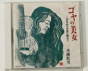 斉藤松男 CD アルバム ゴヤの美女 音を心の音色に染めて ■即決■