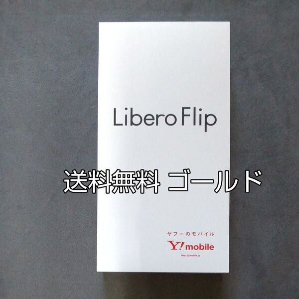 Libero Flip A304ZT 6.9インチ メモリー6GB ストレージ128GB ゴールド ワイモバイル 送料無料