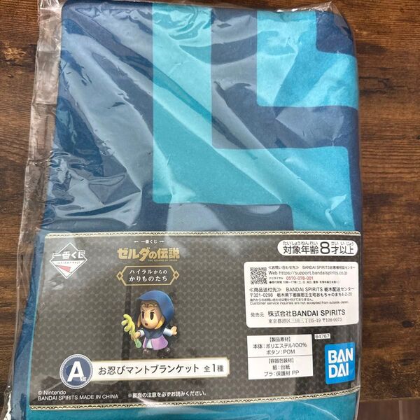 【A賞】ゼルダの伝説 お忍びマントブランケット 一番くじ
