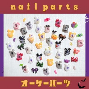 2025ハロウィン ディズニー ネイルパーツ 3dパーツ