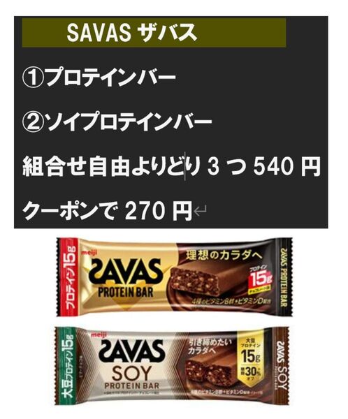 SAVAS ザバス ①プロテインバーチョコレート味 ②ソイプロテインバービターチョコ味 よりどり3個セット