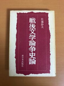 [ postage 185 jpy ] war after literature theory . history theory Sato quiet Hara New Japan publish company 