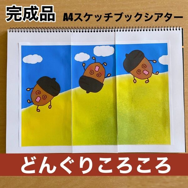 完成品 どんぐりころころ A4スケッチブックシアター 秋の定番曲 保育教材 シアター