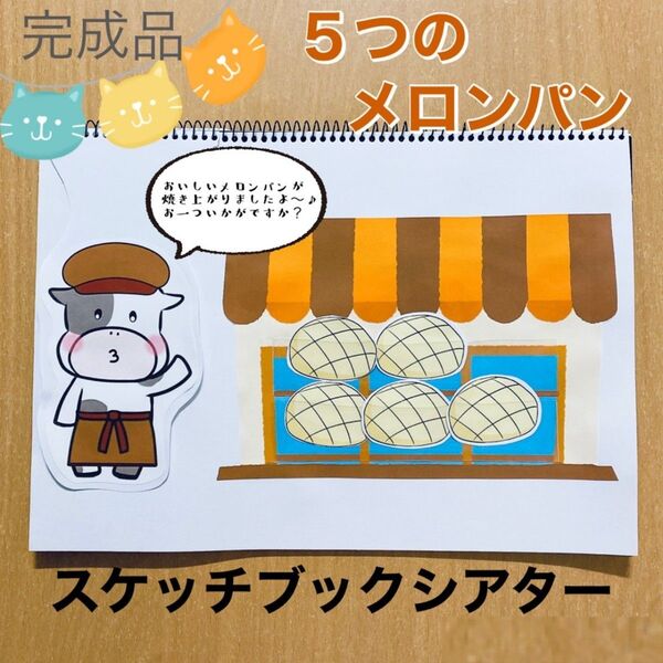 完成品 5つのメロンパン&5つのパン A4スケッチブックシアター 保育教材