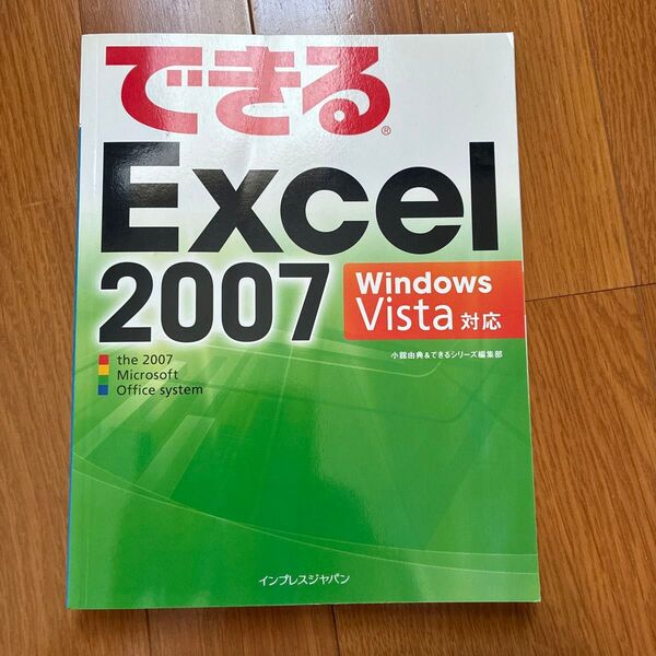 できるExcel2007 Windows Vista対応