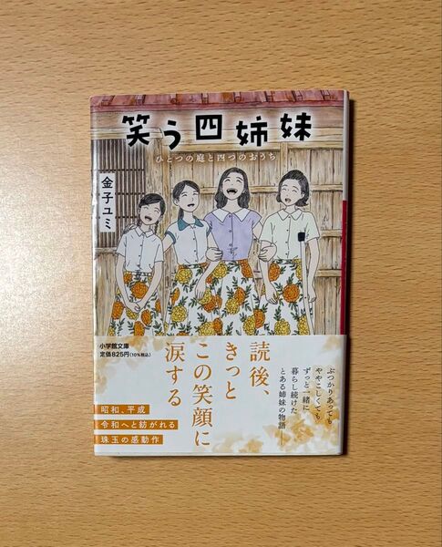 笑う四姉妹 ひとつの庭と四つのおうち (小学館文庫 か60-1) 金子ユミ/著