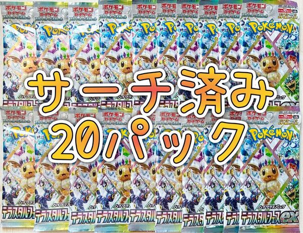ポケモンカード サーチ済み テラスタルフェスex バラパック 未開封20パック
