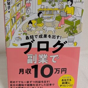 最短で成果を出す!ブログ副業で月収10万円 滝沢琴子
