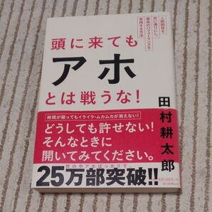 頭に来てもアホとは戦うな! 田村耕太郎