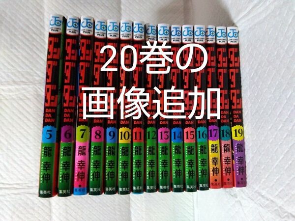 ダンダダン 画像追加 全巻ではありません 5〜20巻 龍幸伸