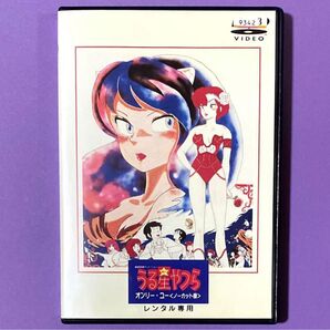 DVD 劇場版 うる星やつら~オンリー・ユー 高橋留美子