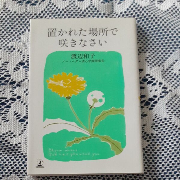 置かれた場所で咲きなさい 渡辺和子/著