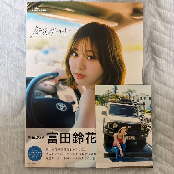 鈴花サーキット HINATAZAKA46 SUZUKA TOMITA 1st PHOTOBOOK 富田鈴花