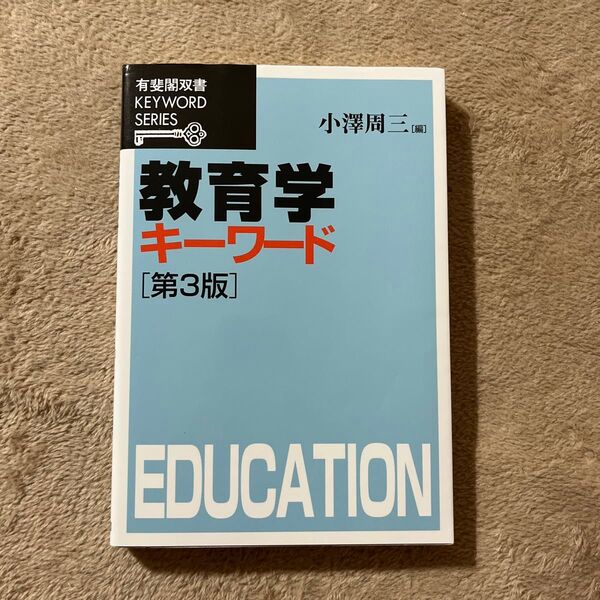 教育学キーワード (有斐閣双書 Keyword series) (第3版) 小澤周三/編