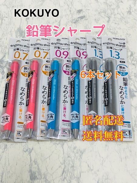 鉛筆シャープ スピードインモデル 0.7mm 0.9mm 1.3mm 6本セット 筆記用具 ペン 文房具 文具 アソート