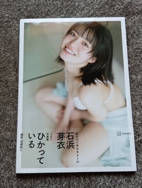 ひかっている 石浜芽衣1ST写真集 西條彰仁/撮影