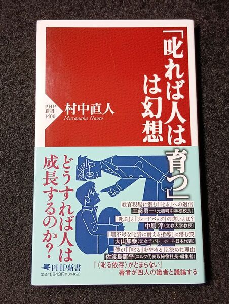 「叱れば人は育つ」は幻想 (PHP新書 1400) 村中直人/著