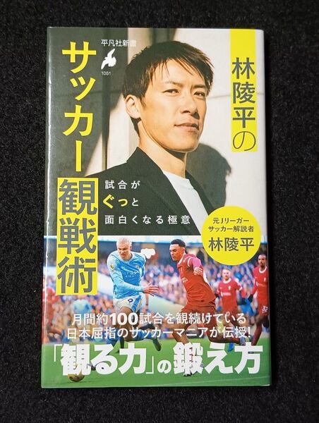 林陵平のサッカー観戦術 試合がぐっと面白くなる極意 (平凡社新書 1051) 林陵平/著
