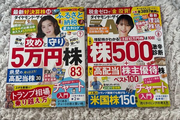 ダイヤモンド・ザイ 2025年7月号 8月号