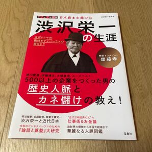 ビジュアル図解日本資本主義の父渋沢栄一の生涯 (ビジュアル図解) 渋沢栄一研究会/著