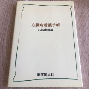 心臓病看護手帳 心筋虚血編 新装版 市田聡/著 心臓病看護教育研究会/編集 1604