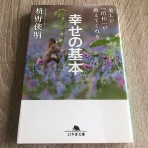 美しい「所作」が教えてくれる幸せの基本 (幻冬舎文庫 心-5-1) 枡野俊明/〔著〕1618