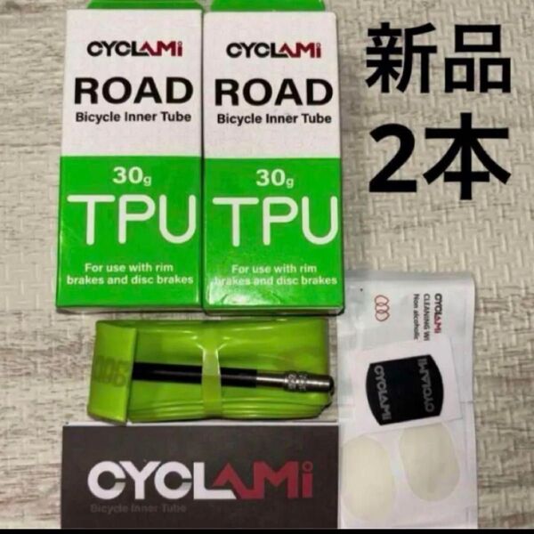 TPUチューブ 2本セット 700x18~32c バルブ長 65mm 新品未開封 CYCLAMi cyclami サイクラミ