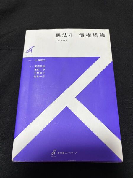 民法 4 (有斐閣ストゥディア) 山本敬三/監修