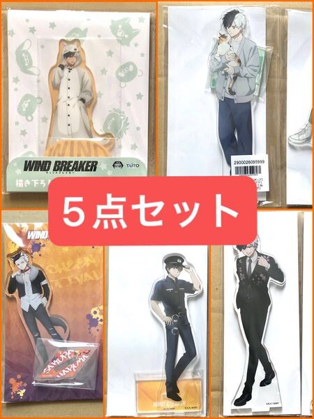 WIND BREAKER 桜遥 アクリルスタンド 5点セット