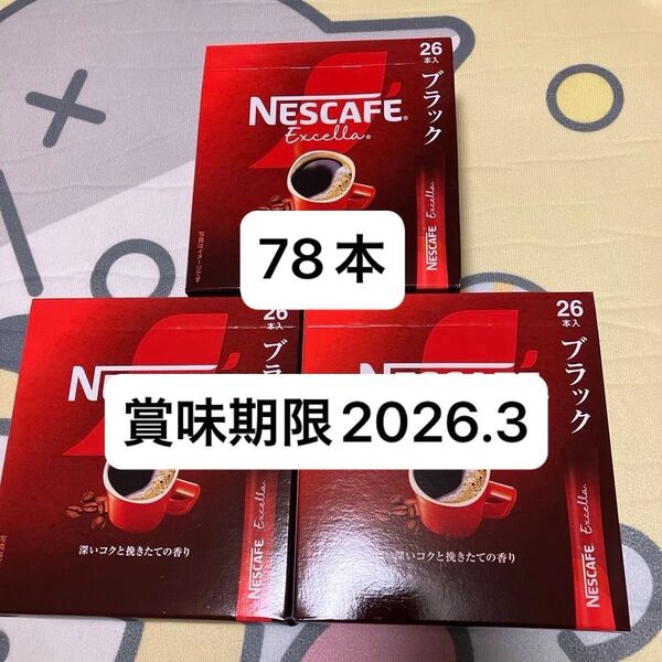 【新品】ネスカフェ エクセラ ブラック スティックコーヒー 3箱セット(78本) ブラック インスタントコーヒー エクセラ