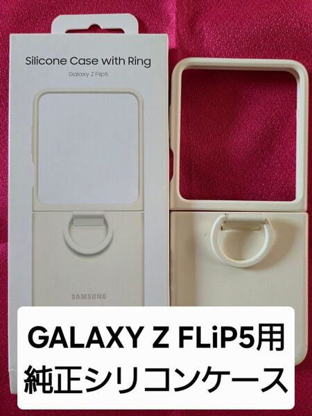 GALAXY Z Flip5用 純正シリコンケース リング付き クリーム