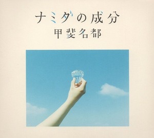 甲斐名都 / ナミダの成分 / 2007.08.15 / 1stアルバム / 紙ジャケット仕様 / XNCF-10001