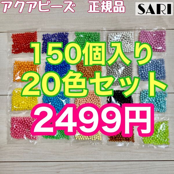 アクアビーズ まるビーズ20色セット 150個入り