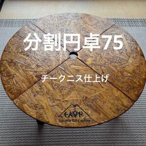 分割円卓75 チークニス仕上げ SCT75t