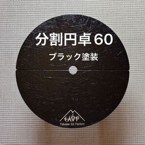 分割円卓60ブラック塗装 SCT60b