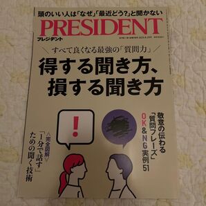 プレジデント プレジデント社 PRESIDENT 得する聞き方