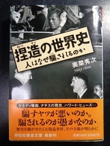 1876:捏造の世界史　人はなぜ騙されるのか/奥菜秀次_画像1