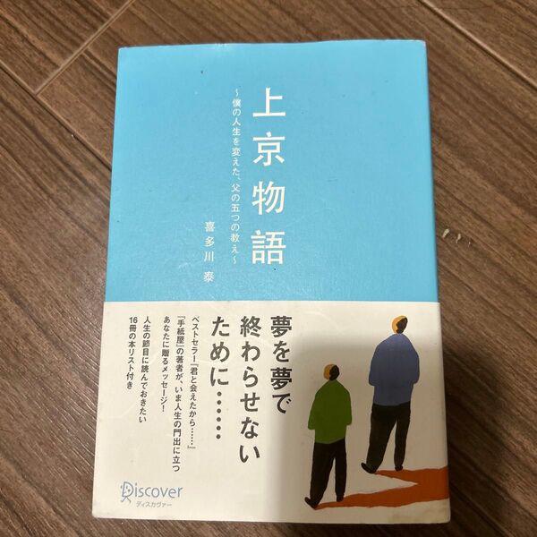 上京物語 僕の人生を変えた、父の五つの教え 喜多川泰/〔著〕