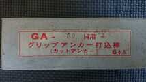 未使用 グリップアンカー 打込棒 GA-30H 用　カットアンカー　３本セット_画像3