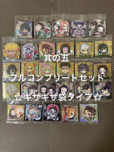 鬼滅の刃 ディフォルメシールウエハース 其の五 フルコンプリート29枚セット ☆ギザギザ袋タイプ