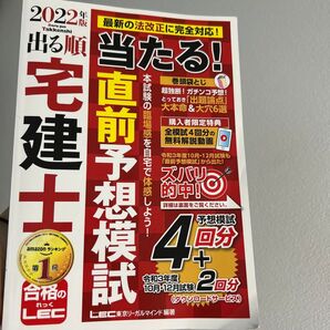 出る順宅建士当たる!直前予想模試 2022年版 (出る順宅建士シリーズ) 東京リーガルマインドLEC総合研究所宅建士試験部/編著
