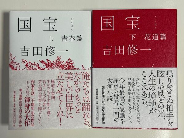 国宝/ハードカバー 上(青春篇)下(花道篇)巻セット 吉田修一 著