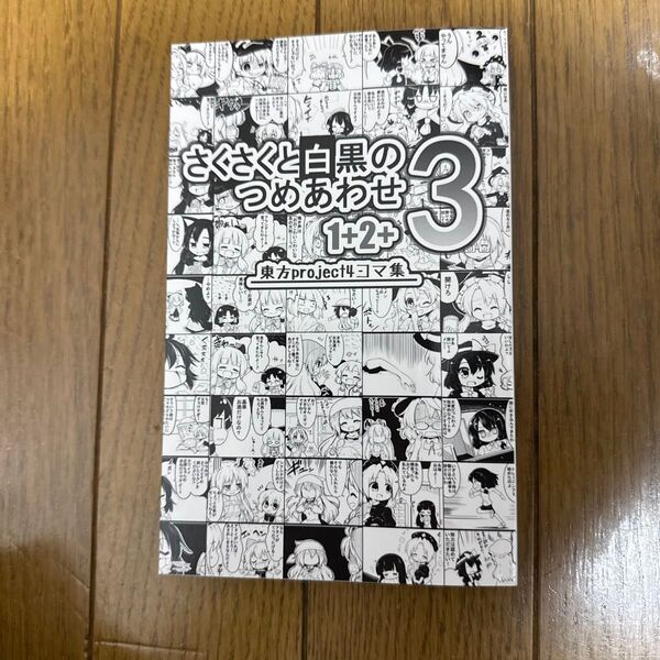 さくさくと白黒のつめあわせ1+2+3 東方 同人誌 なべぞこ 228p ae2